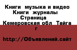 Книги, музыка и видео Книги, журналы - Страница 2 . Кемеровская обл.,Тайга г.